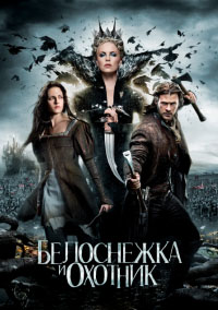 Белоснежка и охотник