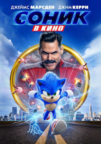 Соник в кино