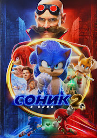 Соник 2 в кино