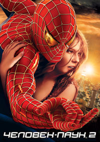 Человек-паук 2