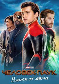 Человек-паук 7. Вдали от дома