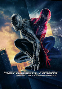 Человек-паук 3. Враг в отражении