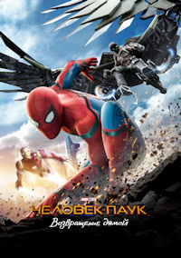 Человек-паук 6. Возвращение домой