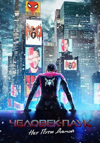 Человек-паук 8. Нет пути домой