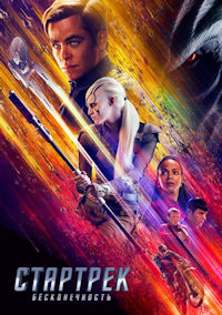 Звёздный путь 13. Бесконечность