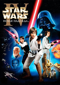 Звёздные войны 4. Новая надежда