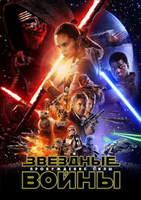 Звёздные войны 7. Пробуждение силы