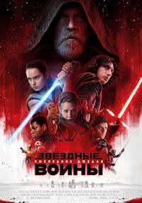 Звёздные войны 8. Последние джедаи