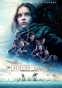 Звёздные войны. Изгой-один. Истории