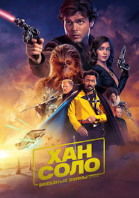 Звёздные войны. Хан Соло. Истории