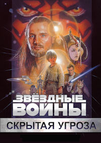 Звёздные войны 1. Скрытая угроза