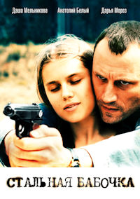 Стальная бабочка