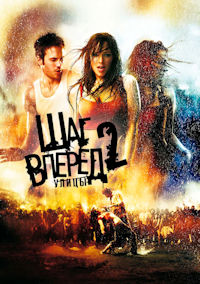 Шаг вперёд 2. Улицы