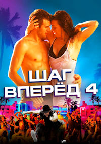 Шаг вперёд 4