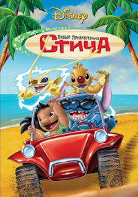 Лило и Стич. Новые приключения Стича