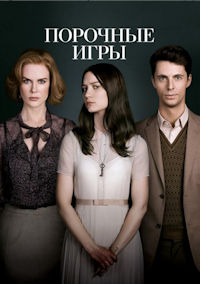 Порочные игры