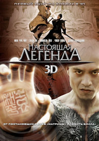 Настоящая легенда