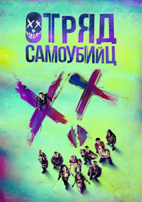 Отряд самоубийц