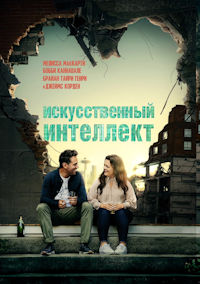 Искусственный интеллект