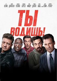 Ты водишь!
