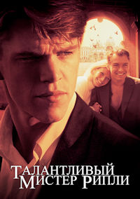 Талантливый мистер Рипли
