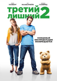 Третий лишний 2