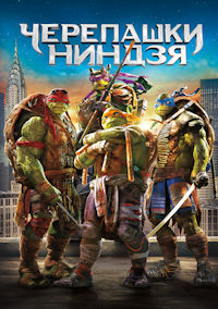 Черепашки-ниндзя