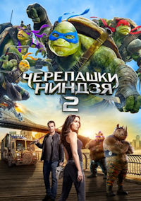 Черепашки-ниндзя 2