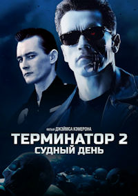 Терминатор 2. Судный день. Режиссерская версия