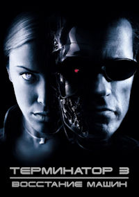 Терминатор 3. Восстание машин