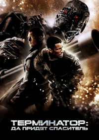 Терминатор 4. Да придёт спаситель