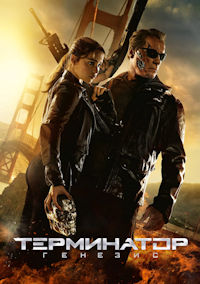 Терминатор 5. Генезис