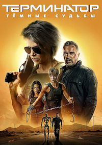 Терминатор 6. Темные судьбы