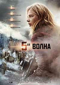 5-я волна