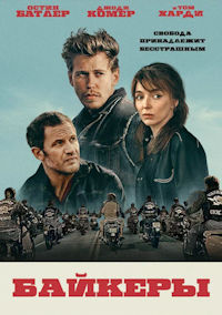 Байкеры