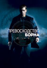 Превосходство Борна