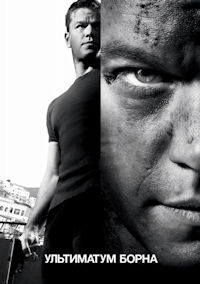 Ультиматум Борна