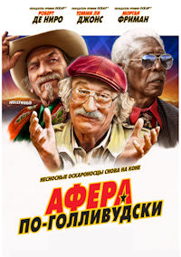 Афера по-голливудски