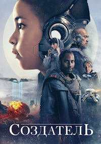 Создатель
