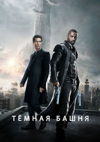 Тёмная башня