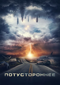 Потустороннее