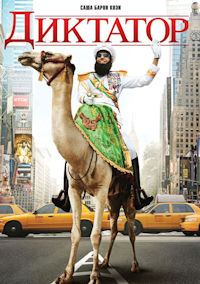 Диктатор