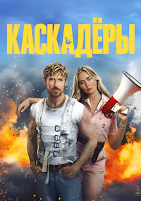Каскадёры