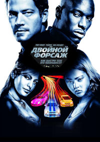 Форсаж 2. Двойной форсаж