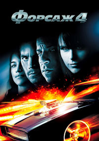 Форсаж 4