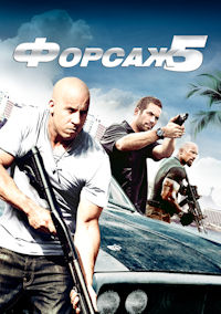 Форсаж 5