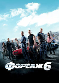 Форсаж 6