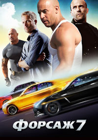Форсаж 7