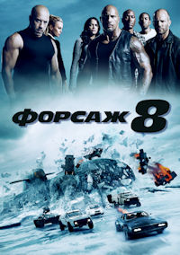 Форсаж 8