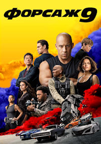 Форсаж 9